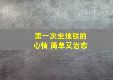 第一次坐地铁的心情 简单又治愈